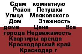 Сдам 2 комнатную › Район ­ Петушки › Улица ­ Маяковского › Дом ­ 21 › Этажность дома ­ 5 › Цена ­ 15 - Все города Недвижимость » Квартиры аренда   . Краснодарский край,Краснодар г.